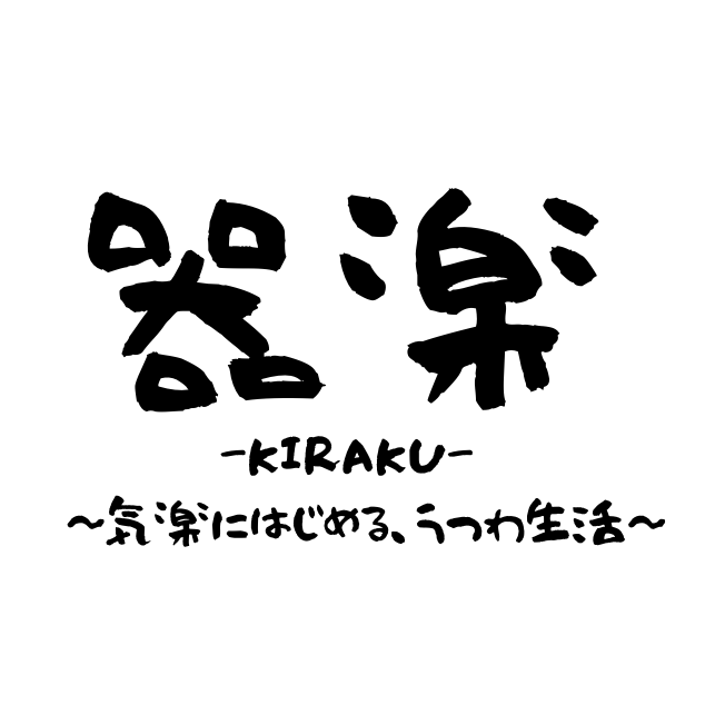 はじめまして、器楽（きらく）です！