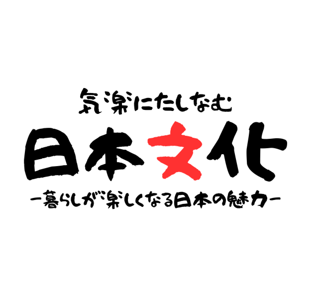気楽にたしなむ日本文化